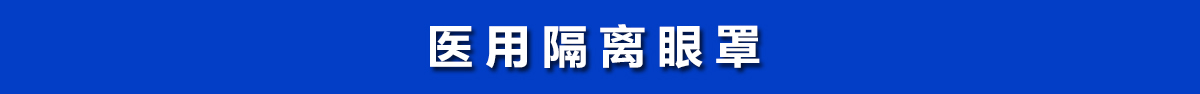 醫用隔離眼罩，醫用護目鏡