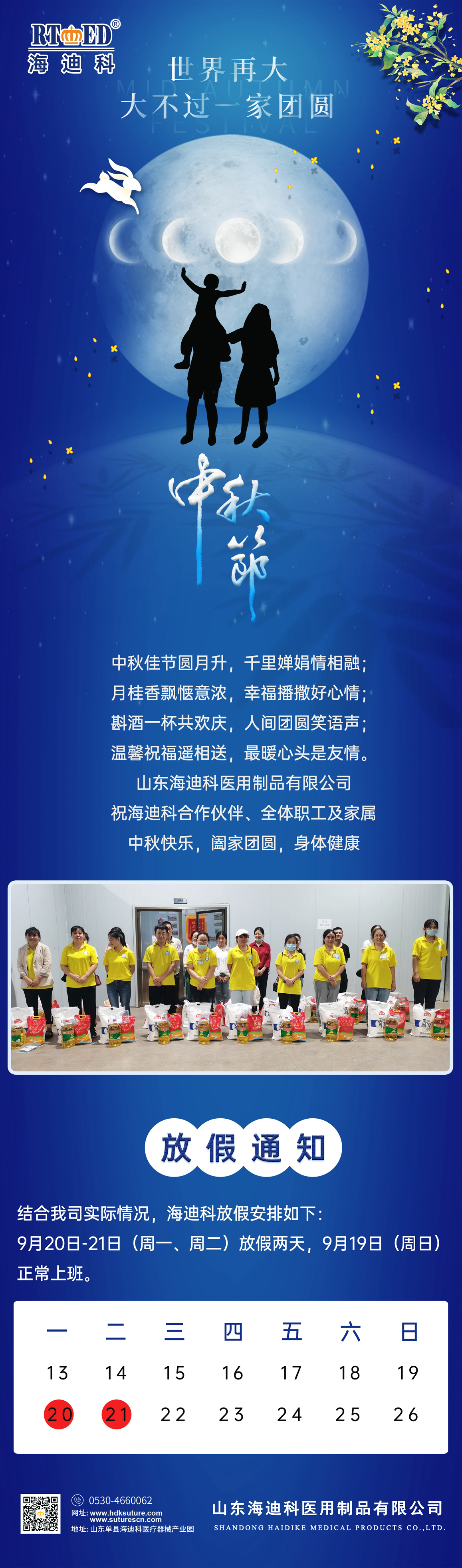 山東海迪科醫用制品有限公司祝合作商、各位員工及家屬中秋快樂(lè )闔家歡樂(lè ).jpg