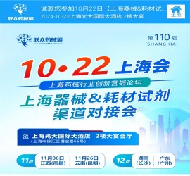 第110屆聯(lián)眾藥械展，10月22號與您相約上海光大國際大酒店 2樓大宴會(huì )廳，歡迎各位前來(lái)交流洽談！