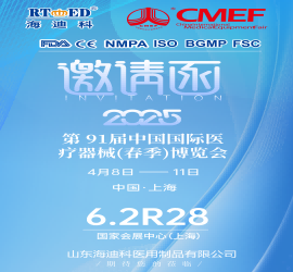 第91屆醫療器械博覽會(huì )：科技賦能，共筑健康未來(lái)，山東海迪科2025年4月8-11日與您相約上海