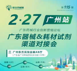 藥械聯(lián)眾，共拓商機——第115屆廣東器械&耗材試劑渠道對接會(huì )即將來(lái)襲