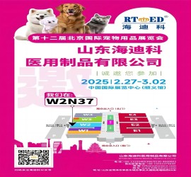  第12屆北京國際寵展來(lái)襲！山東海迪科W2N37展位等您來(lái)
