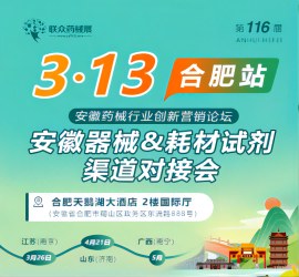 第116屆安徽器械&耗材試劑渠道對接會(huì )(藥械聯(lián)眾展)