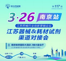 第117屆江蘇器械＆耗材試劑渠道對接會(huì )（藥械聯(lián)眾展）