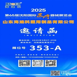 “風(fēng)雨同行，感恩有你”2025第65屆沈陽(yáng)國際醫療器械展覽會(huì )盛大開(kāi)幕