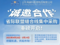 誠邀合作  “省際聯(lián)盟縫合線(xiàn)集中采購”